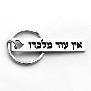 מחזיק מפתחות נירוסטה - קמע קבלי ,אין עוד מלבדו,